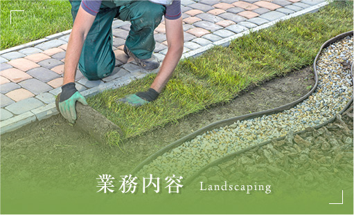 業務内容 Landscaping