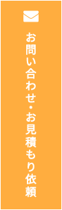 お問い合わせ・お見積り依頼